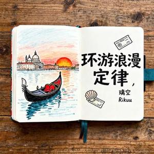 环球浪漫定律