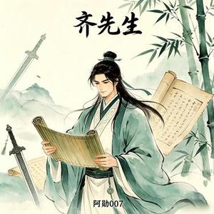 齐先生