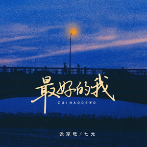 最好的我•2024 (我明白要你爱是荒谬的要求)