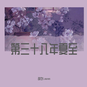 第三十八年夏至