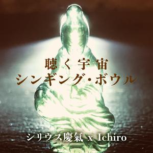 聴く宇宙 シンギングボウル 3