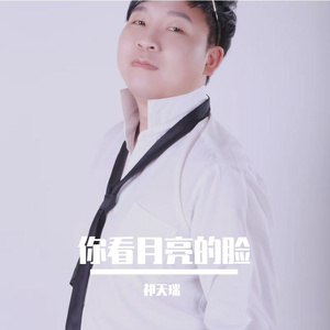 你看你看月亮的脸