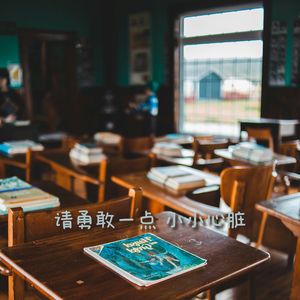 请勇敢一点 小小心脏