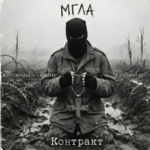 Контракт