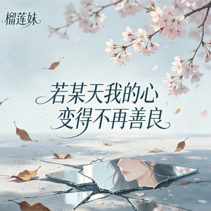 若某天我的心变得不再善良