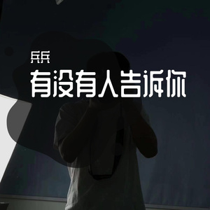 有没有人告诉你