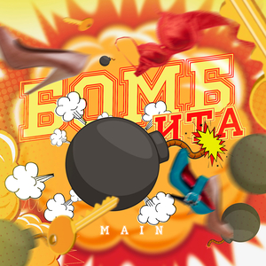 Бомбита