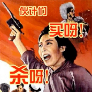 再买就剁手歌（Cover 威廉退尔进行曲）