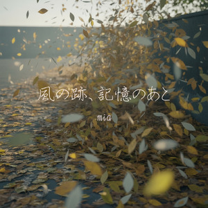 風の跡、記憶のあと