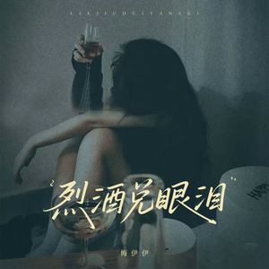 烈酒兑眼泪 (DJ豪大大版)