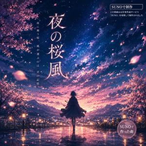 夜の桜風