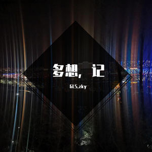 多想，记