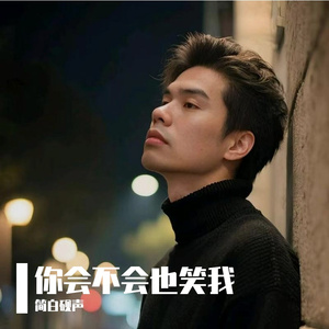 你会不会也笑我