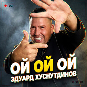 Ой ой ой