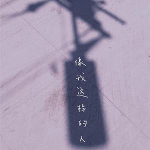 像我这样的人