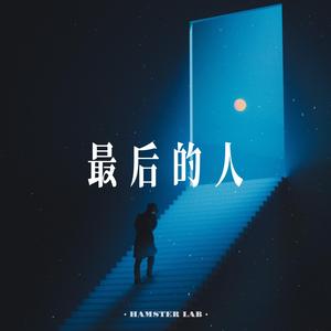 最后的人 (R&B Ballad Female Ver.)
