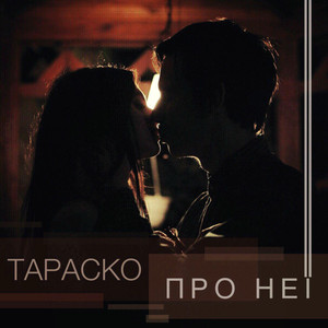 Про неї...