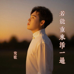 若能重来活一遍