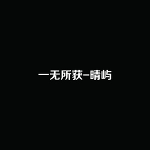 一无所获 (伴奏)