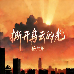 撕开乌云的光