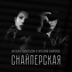 Снайперская