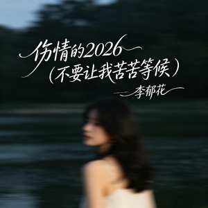伤情的2026（不要让我苦苦等候）