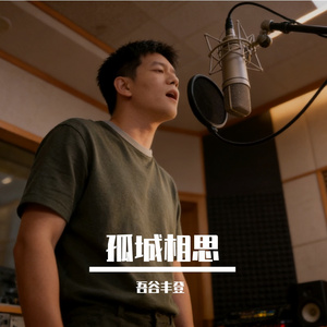 歌名：孤城相思