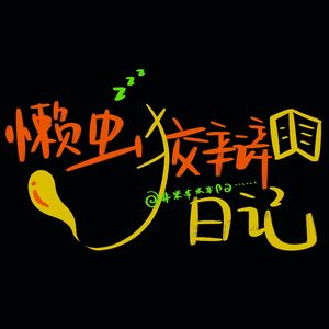懒虫狡辩日记（demo）