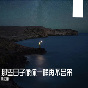 那些日子像你一样再不会来
