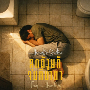 สุดท้ายก็จบที่น้ำตา (กีตาร์อะคูสติก)