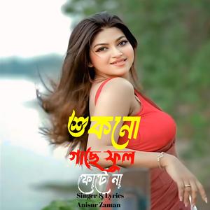 শুকনো গাছে ফুল ফোটে না