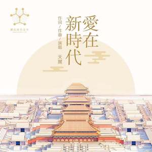爱在新时代WAV