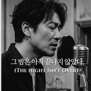 그 밤은 아직 끝나지 않았다