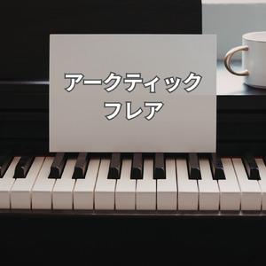 アークティックフレア