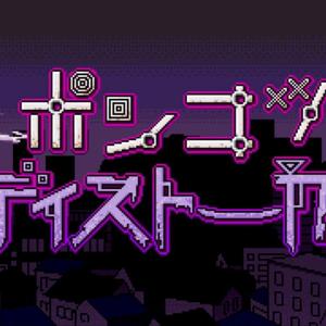 ポンコツディストーカー