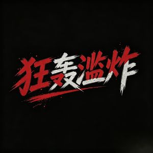 狂轰滥炸