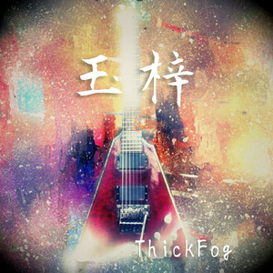 玉梓 (揺籃期ver.)