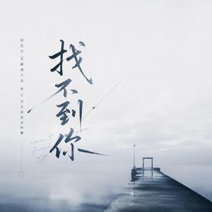 找不到你