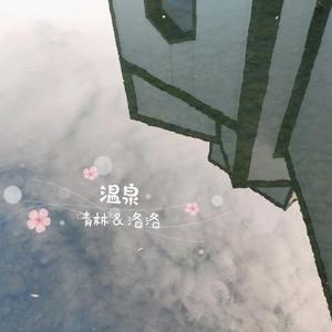 温泉（翻自 许嵩）