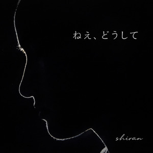 ねえ、どうして