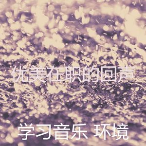 抚慰的专注回忆