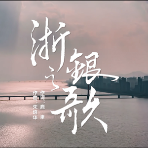浙商银行之歌