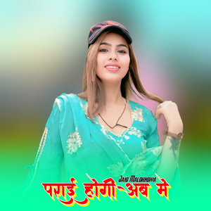 पराई होगी अब मे