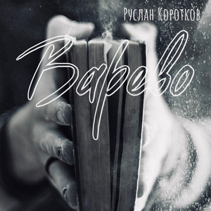 Варево