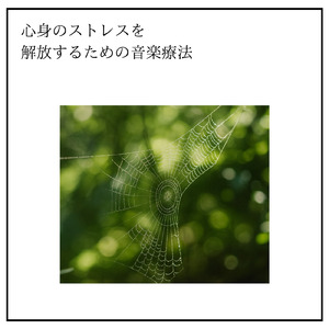 疲労回復と浄化のためのヒーリング周波数