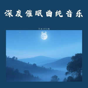 深度催眠曲5分钟入睡 治愈重度失眠