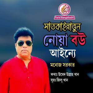 সাতকাইন্নাত্তুন নোয়া বউ আইন্যে ।। চট্টগ্রামের জনপ্রিয় আঞ্চলিক গান (feat. মনোজ সরকার)