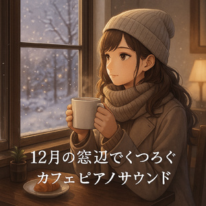 夢見るようなソナタ、一緒に聴いてね