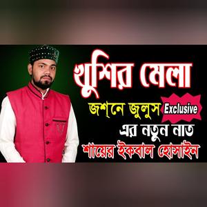 Gogone Dekho Jomine Dekho