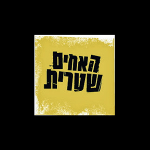 שבועת האחים